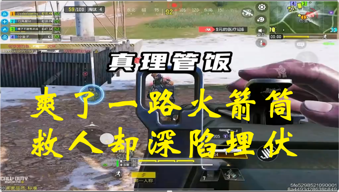 爽了一路火箭筒，救人却深陷埋伏