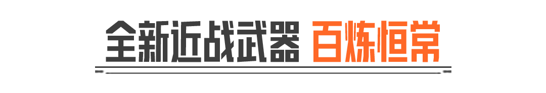 辉尘溯光丨全新近战武器【百炼恒常】