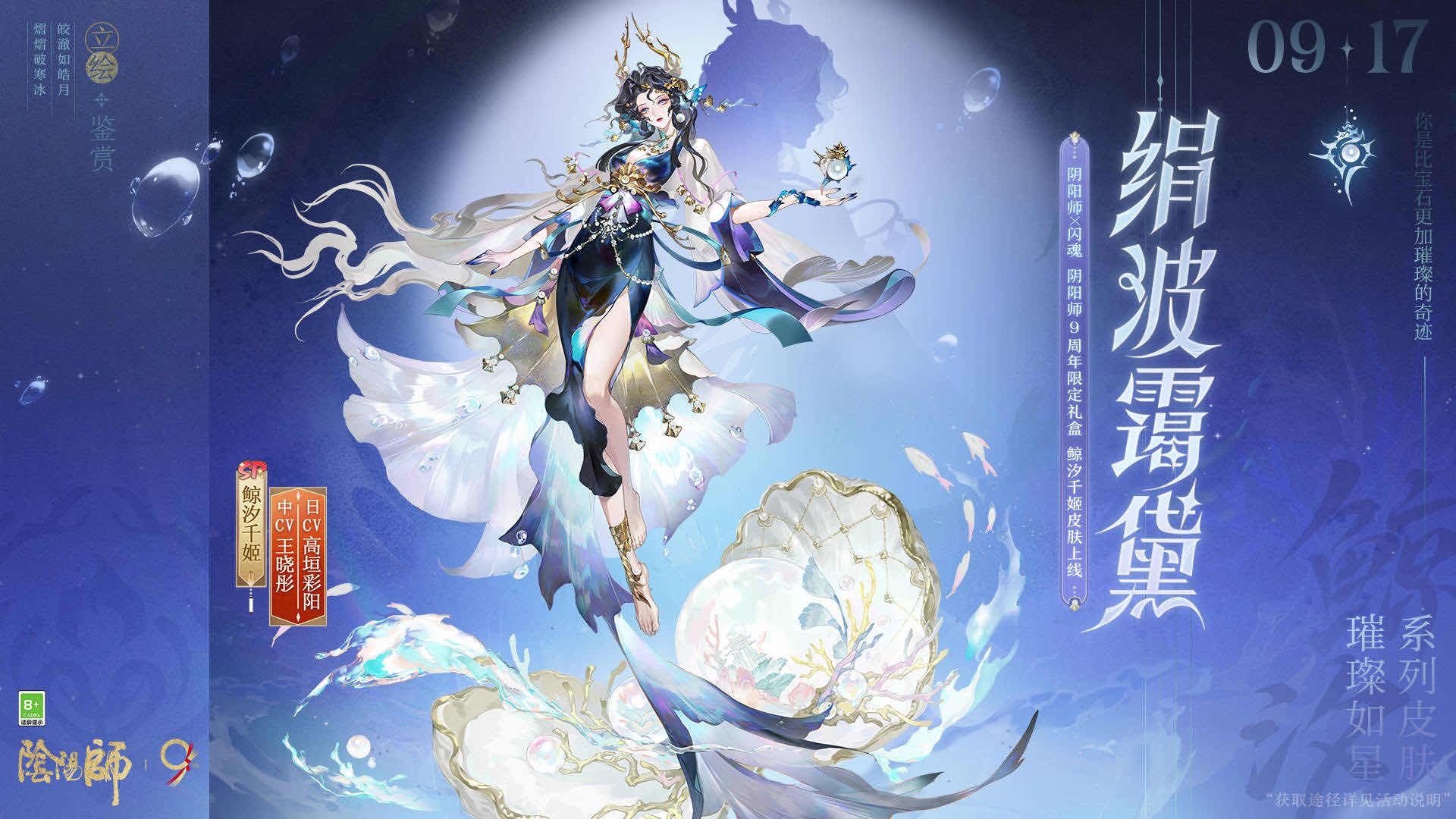 手游日报0913：逆水寒手游预告新赛季全新内容；阴阳师预告鲸汐千姬限定宝石主题系列新皮肤