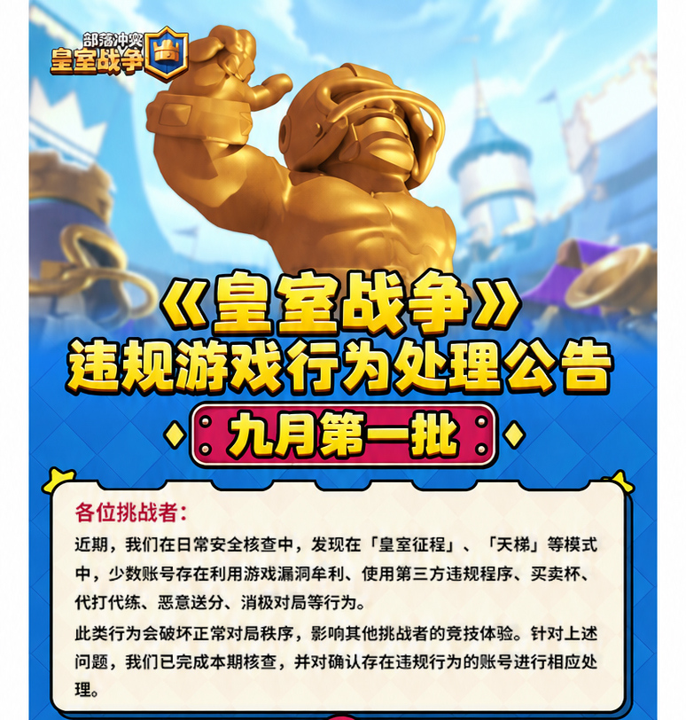 《皇室战争》违规游戏行为处理公告