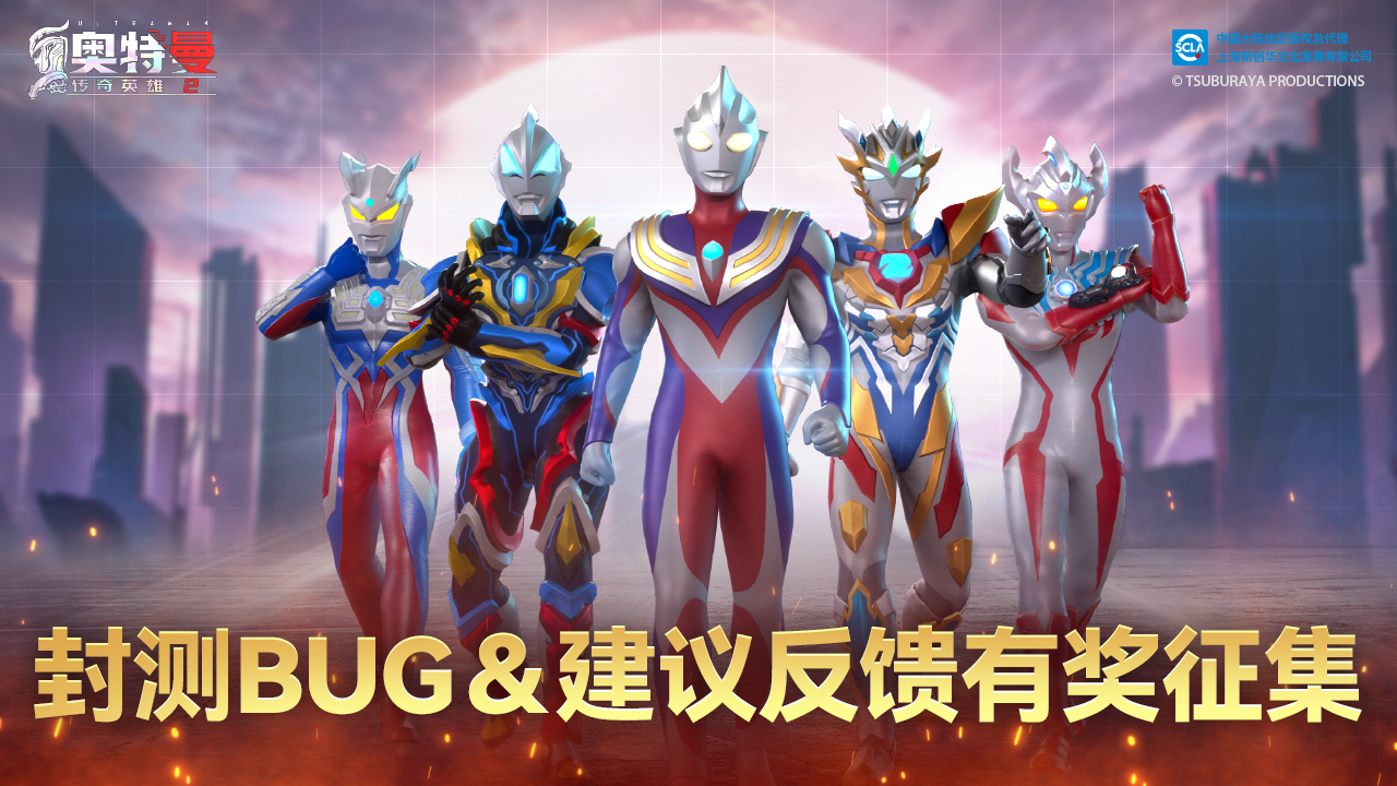 【集中帖】《奥特曼传奇英雄2》封测BUG＆建议反馈有奖征集