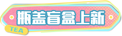 【全新外观】鸡腿外观来袭，金币瓶盖上新！