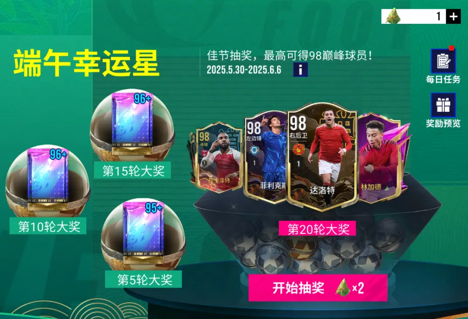 【策划说】端午抽奖活动来袭，最高可得98巅峰球员！