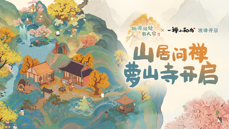 萝萝山全新1.2版本「山居问禅」已上线！