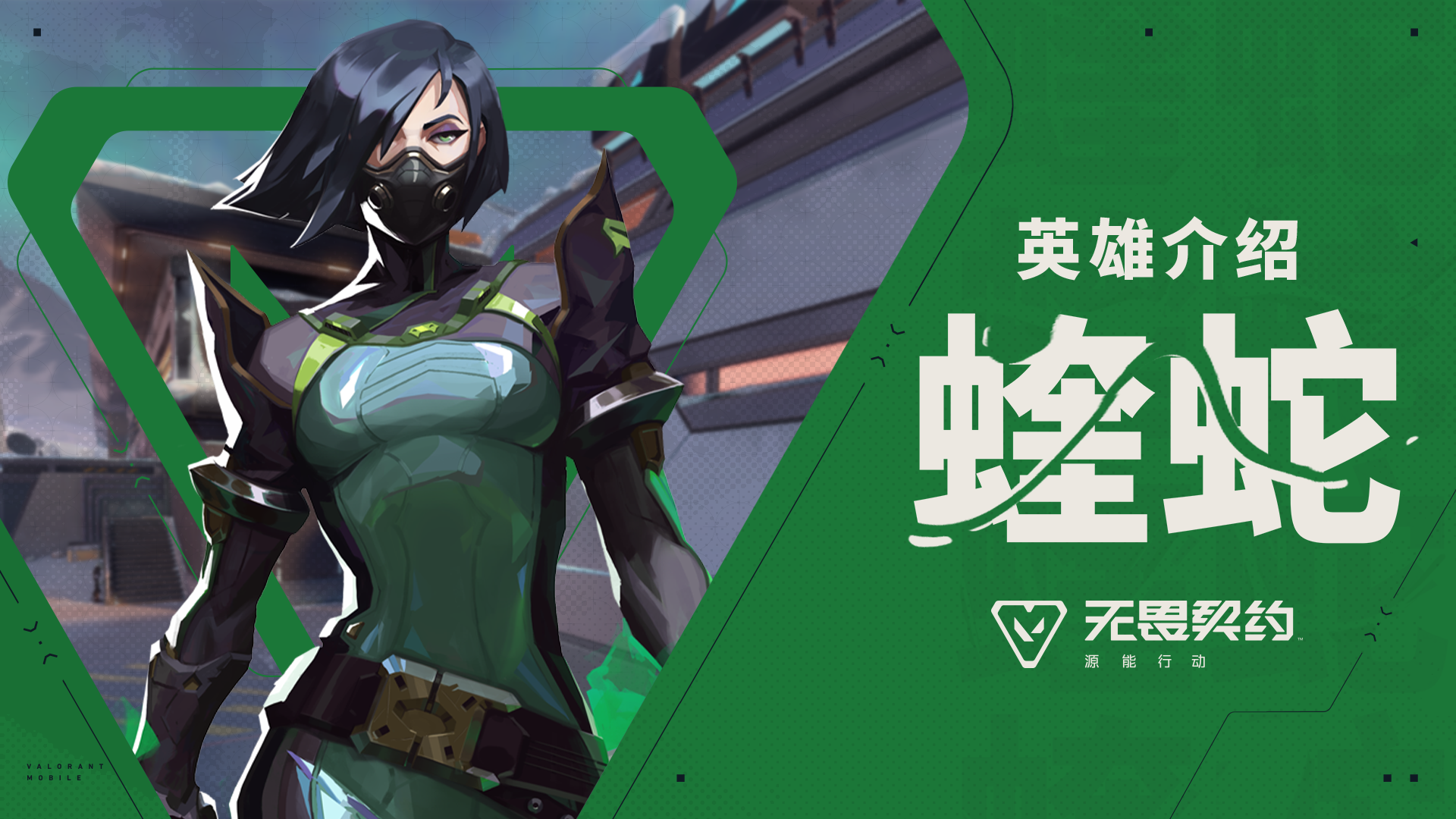 【无畏契约手游】英雄玩法介绍 | 蝰蛇#无畏契约：源能行动