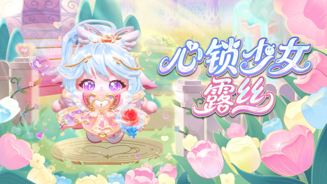 「心动魔法季」外观展示PV