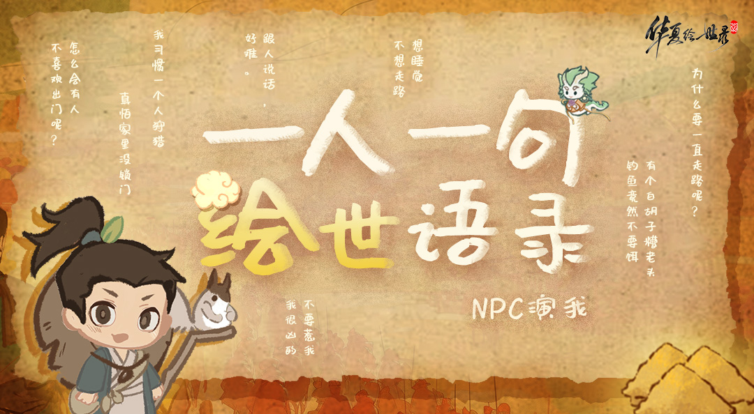 【一人一句绘世语录】原来 NPC每天都在这儿碎碎念呢！