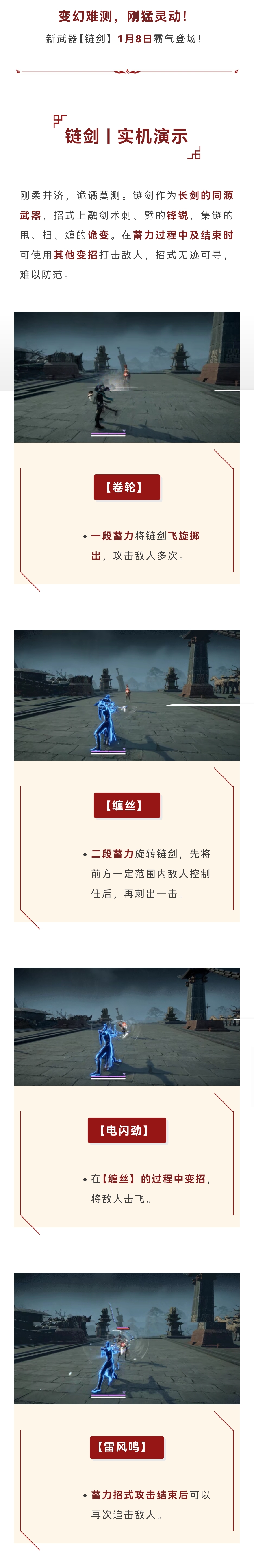 蓄力变招无定法，毒蛇狂舞藏杀机。新武器【链剑】1月8日上线！| 实机演示