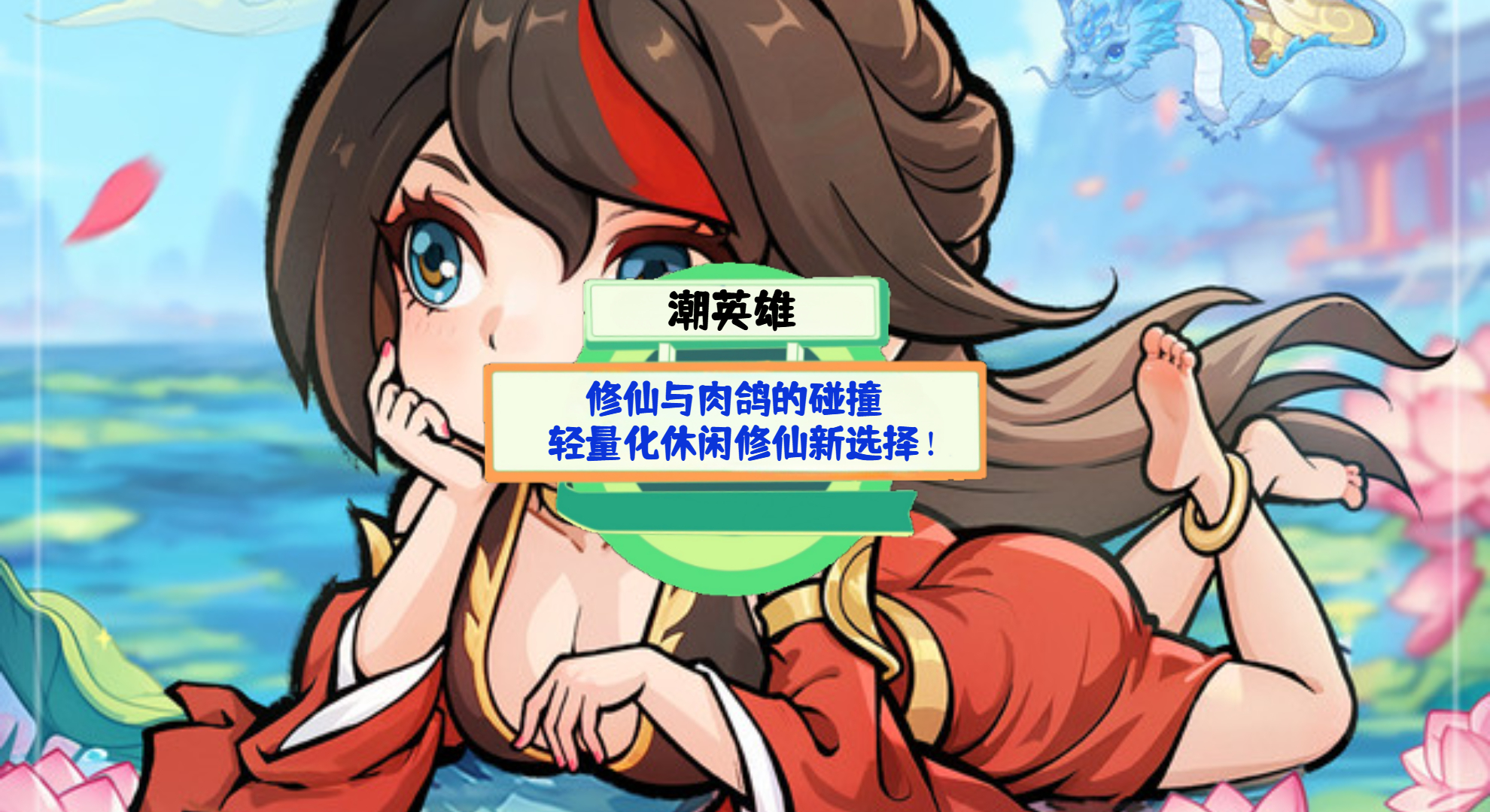 《潮英雄》手游测评：修仙与肉鸽的碰撞，轻量化休闲修仙新选择！