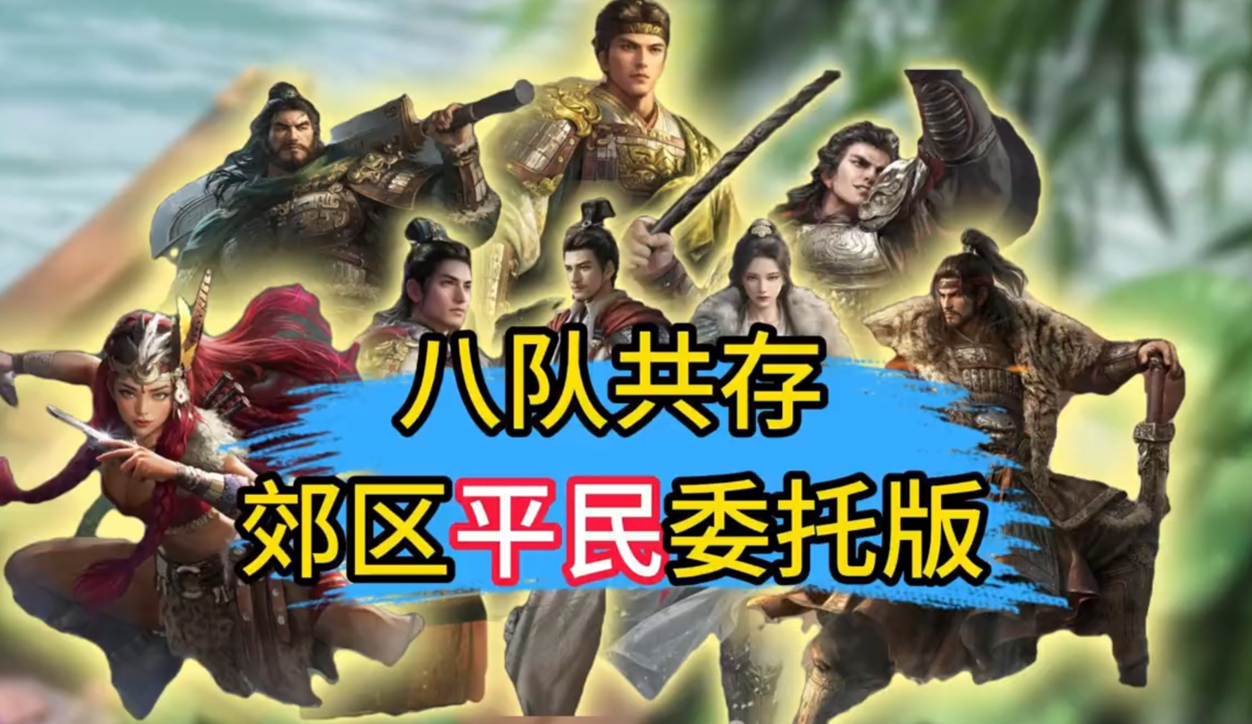 S13纯懒人委托版，平民8队共存配将