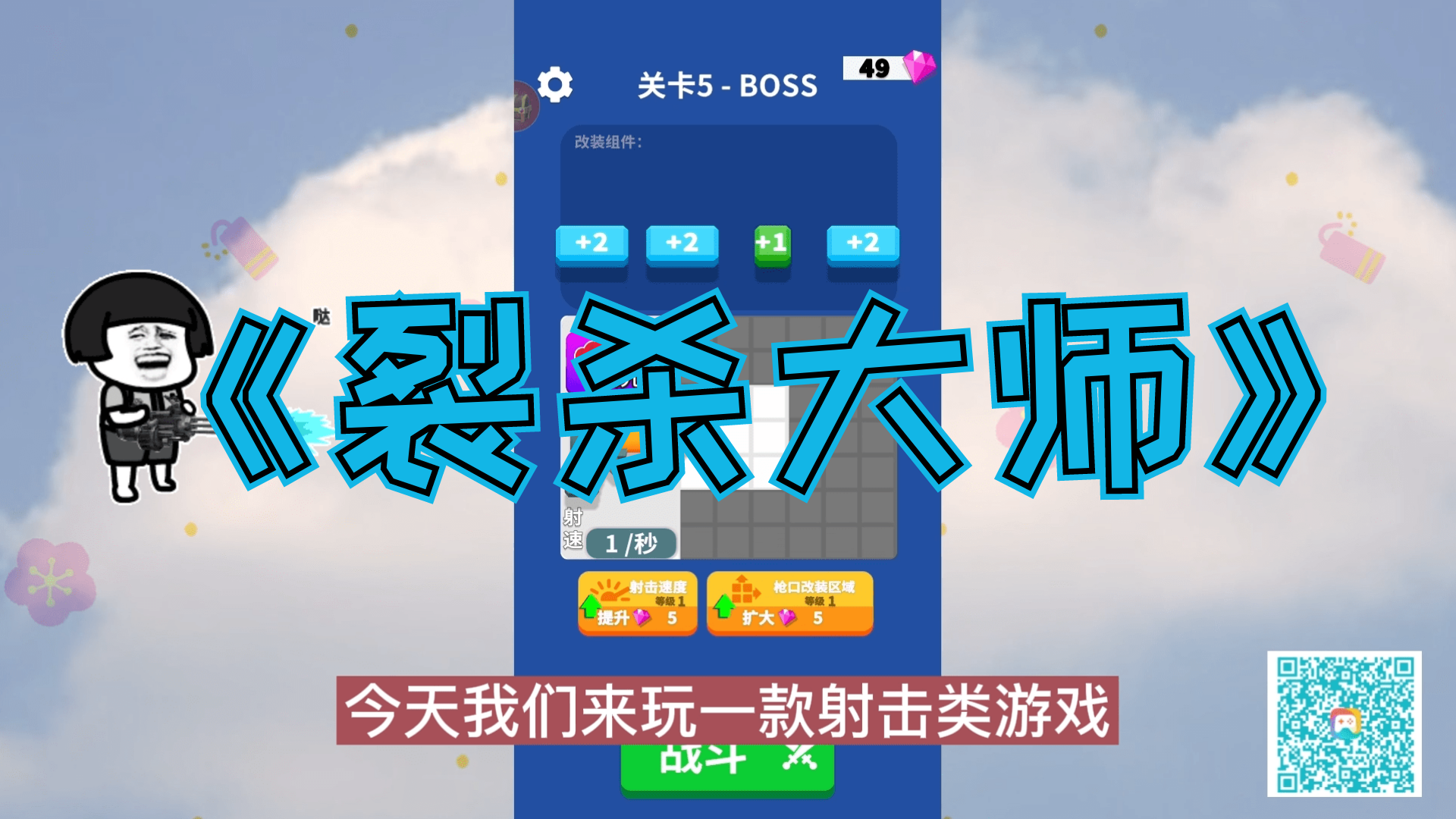 裂杀大师：快来组装属于你的爱枪吧，试试威力如何！