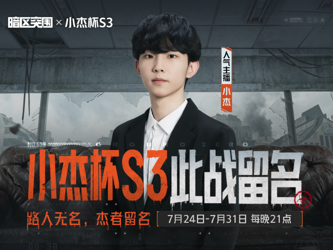 小杰杯S3开战！携人气解说管泽元一起见证最强“杰者”诞生！