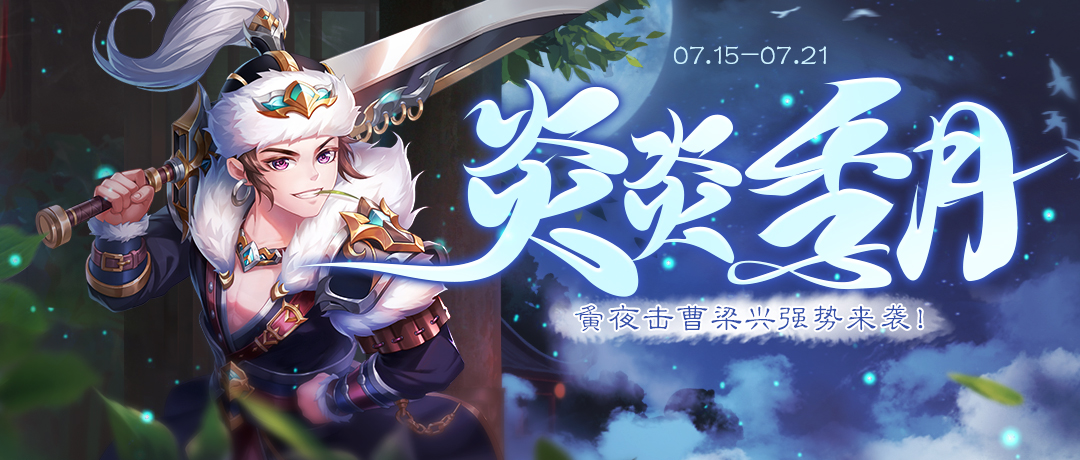 《欢乐三国杀》7月15日活动公告