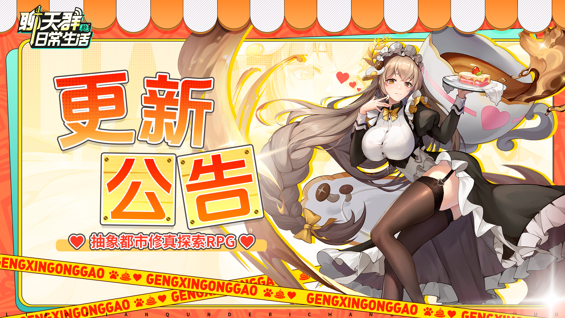 更新预告|九劫呈现招募开启，别雪仙姬增强