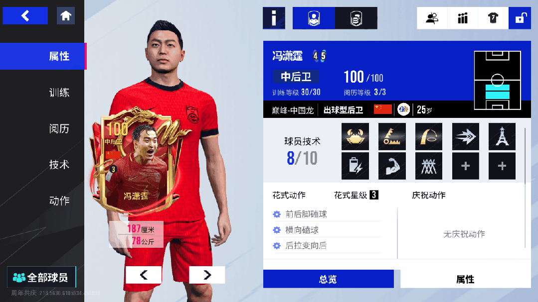 前"龙之队"队长、国足后防最稳一环，100潜力值冯潇霆上演摘星好戏！