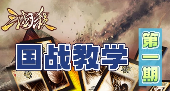 正确认识国战