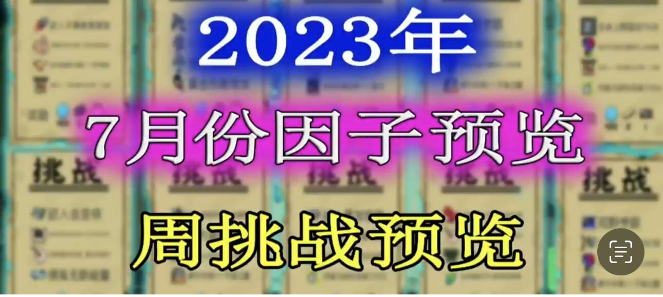 【元气骑士】2023年7月份挑战因子及周挑战提前一览！
