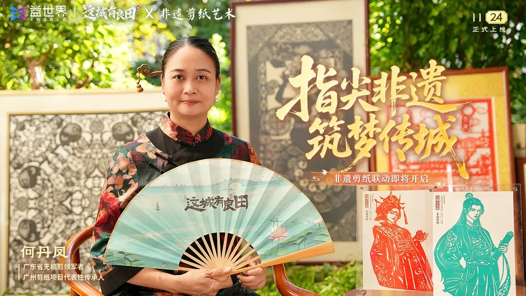 【有奖话题】《这城有良田》×中国非遗剪纸艺术联动活动上线！
