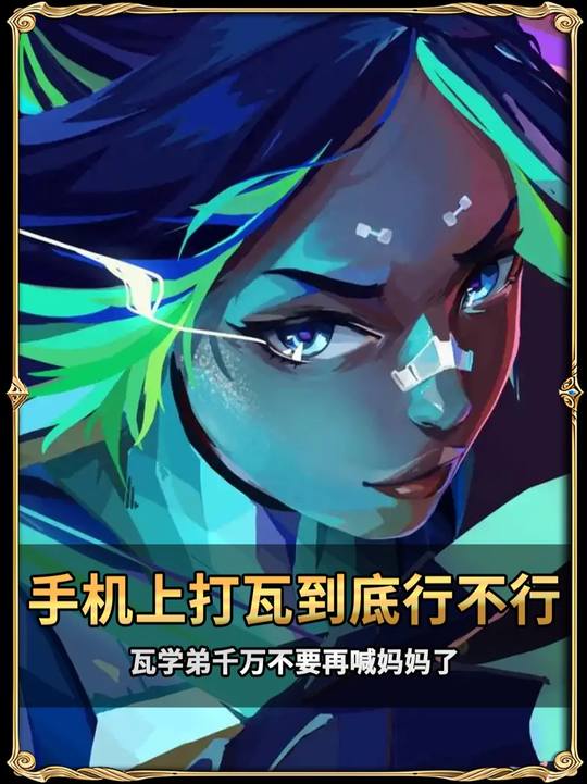 手机上打瓦到底行不行？