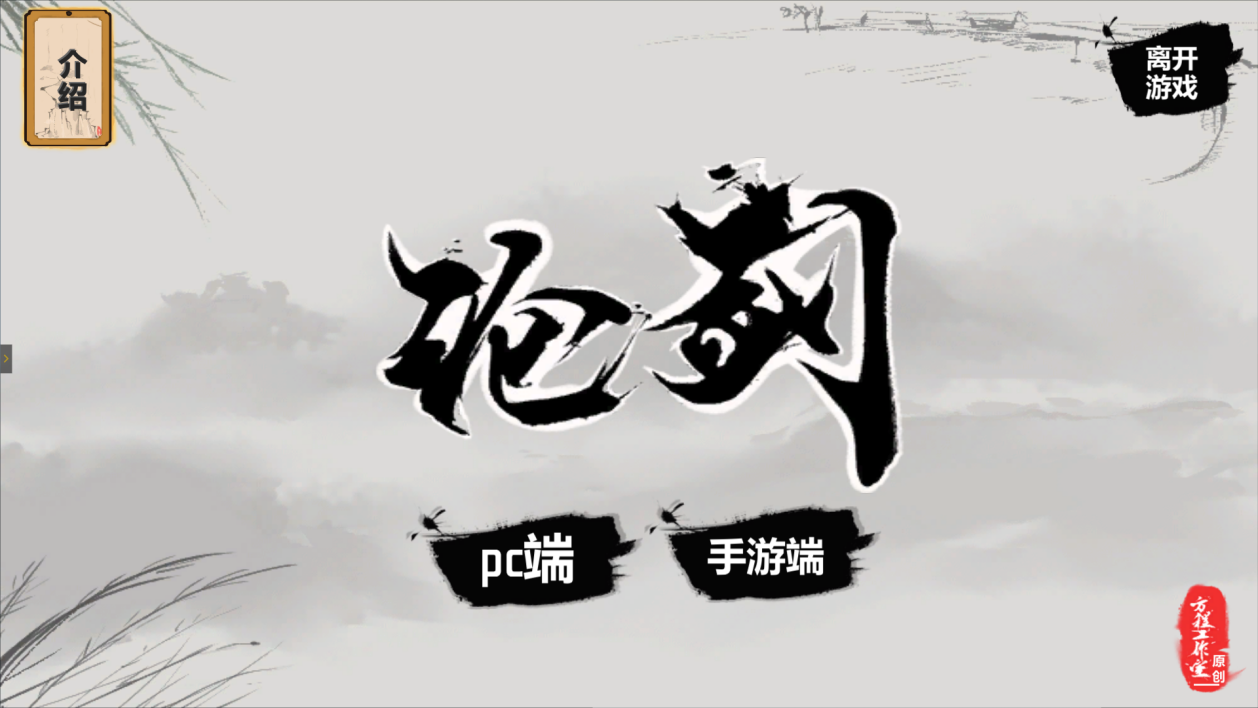【每周小游戏推荐】论剑