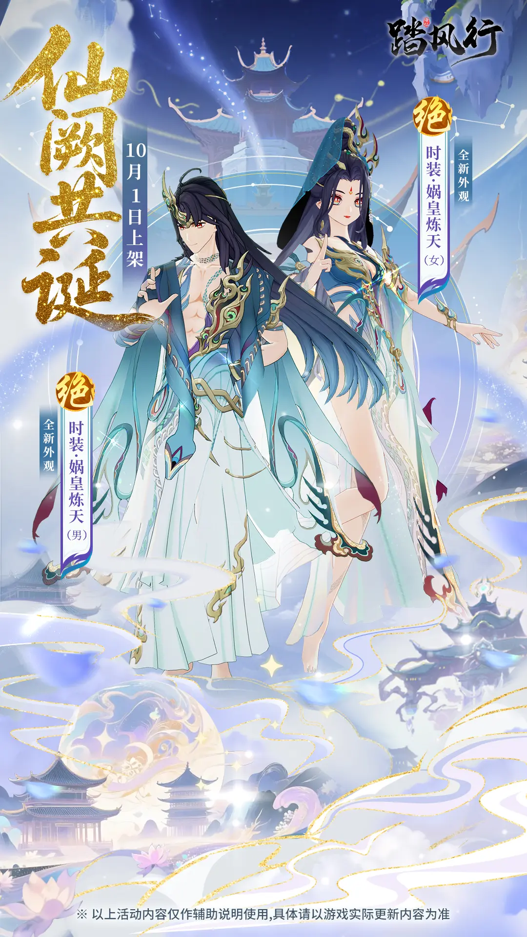 洪荒伊始 神迹再临 | 双节活动限定时装将临