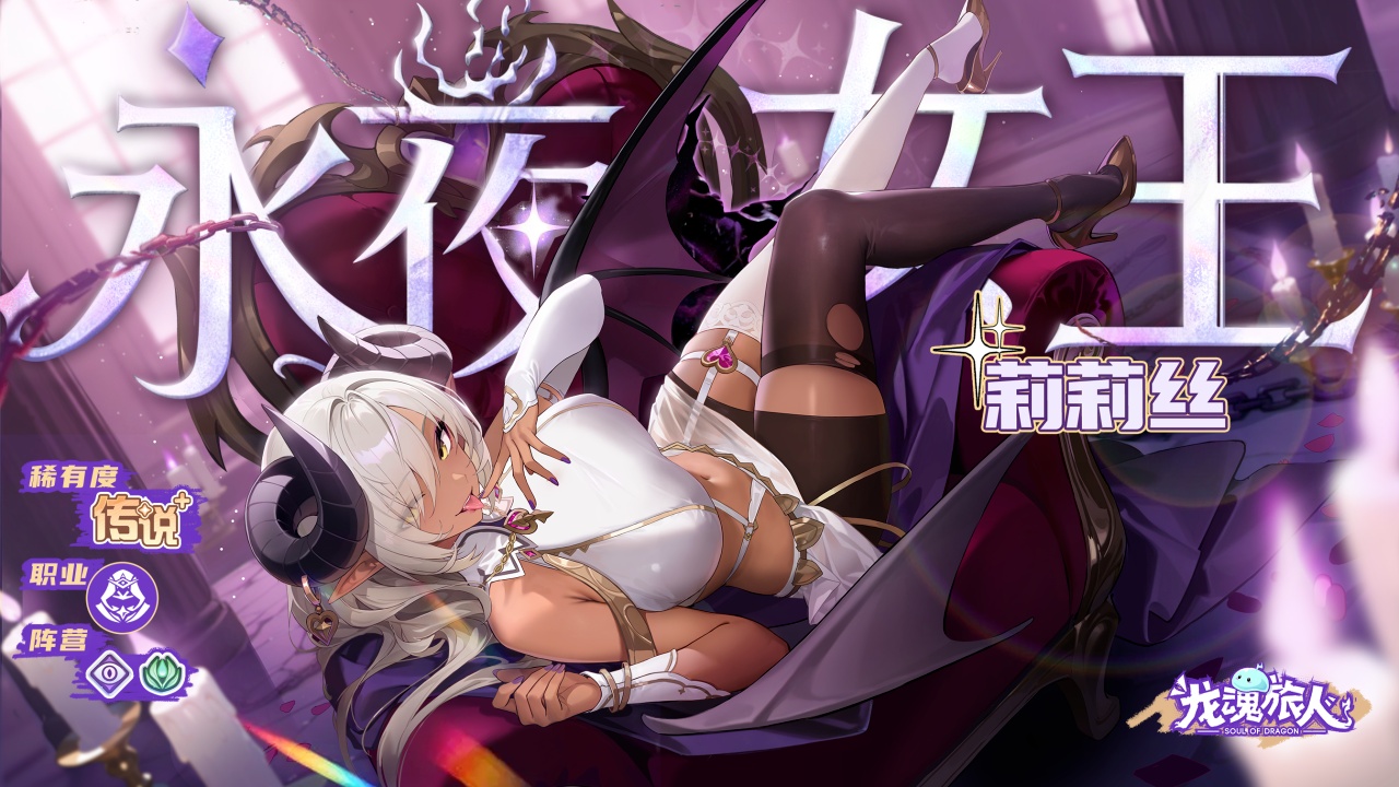 《龙魂旅人》8月20日更新维护公告