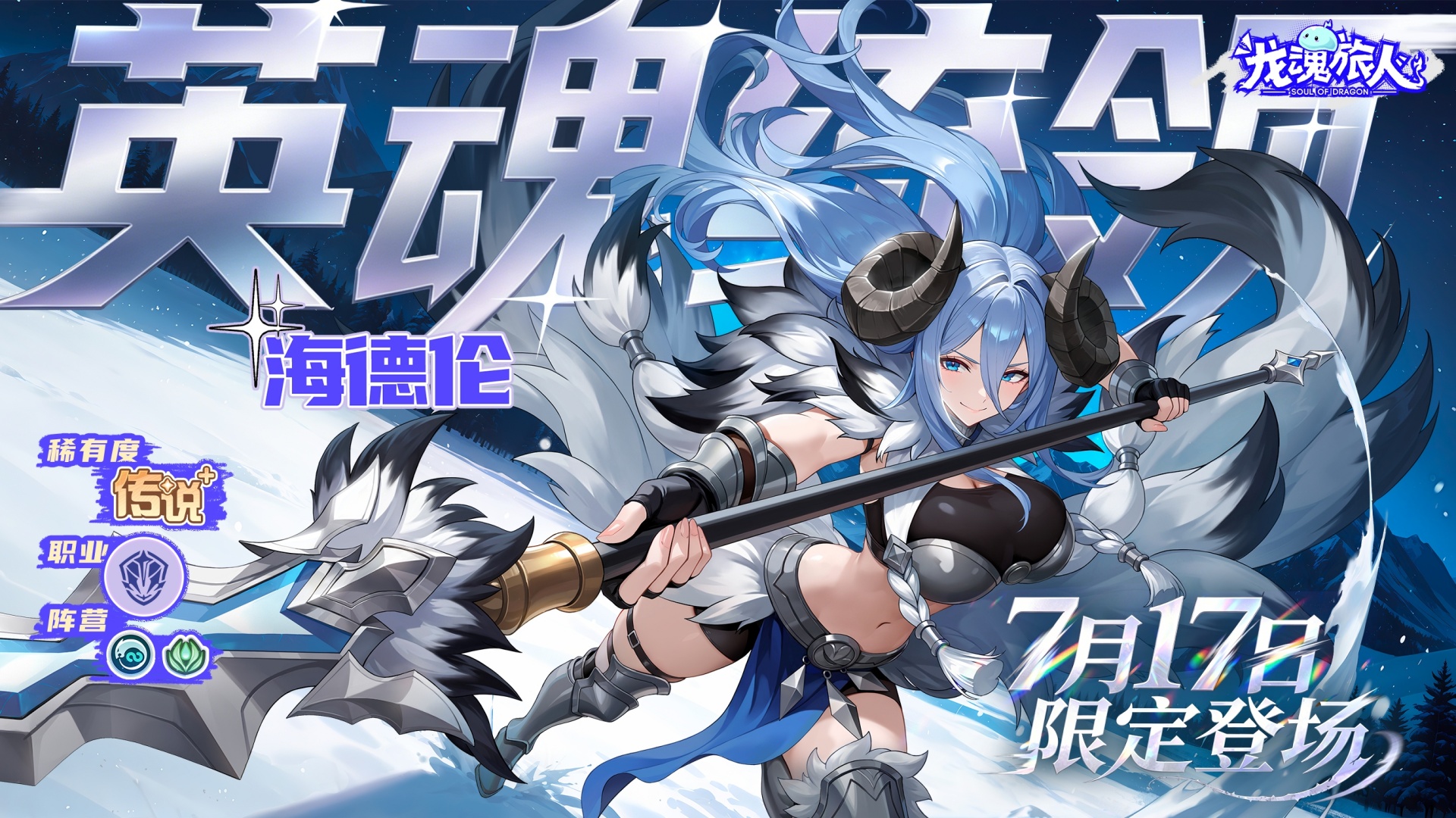 《龙魂旅人》7月16日更新维护公告