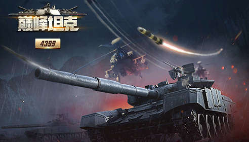 《巅峰坦克》炮火撕裂长空！百人混战一触即发！