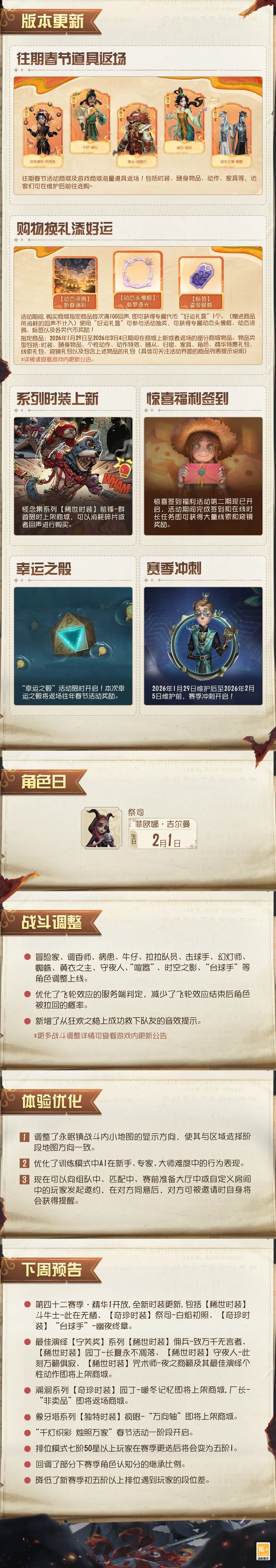 《第五人格》2026年1月29日维护公告