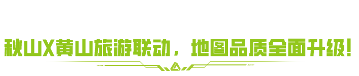 黄山旅游X秋山联动来袭，秋山大焕新，激战秋山同步优化！
