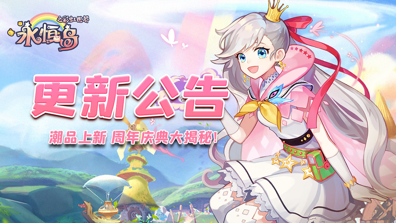 《永恒岛》更新公告丨潮品上新，更有周年庆新职业大揭秘！