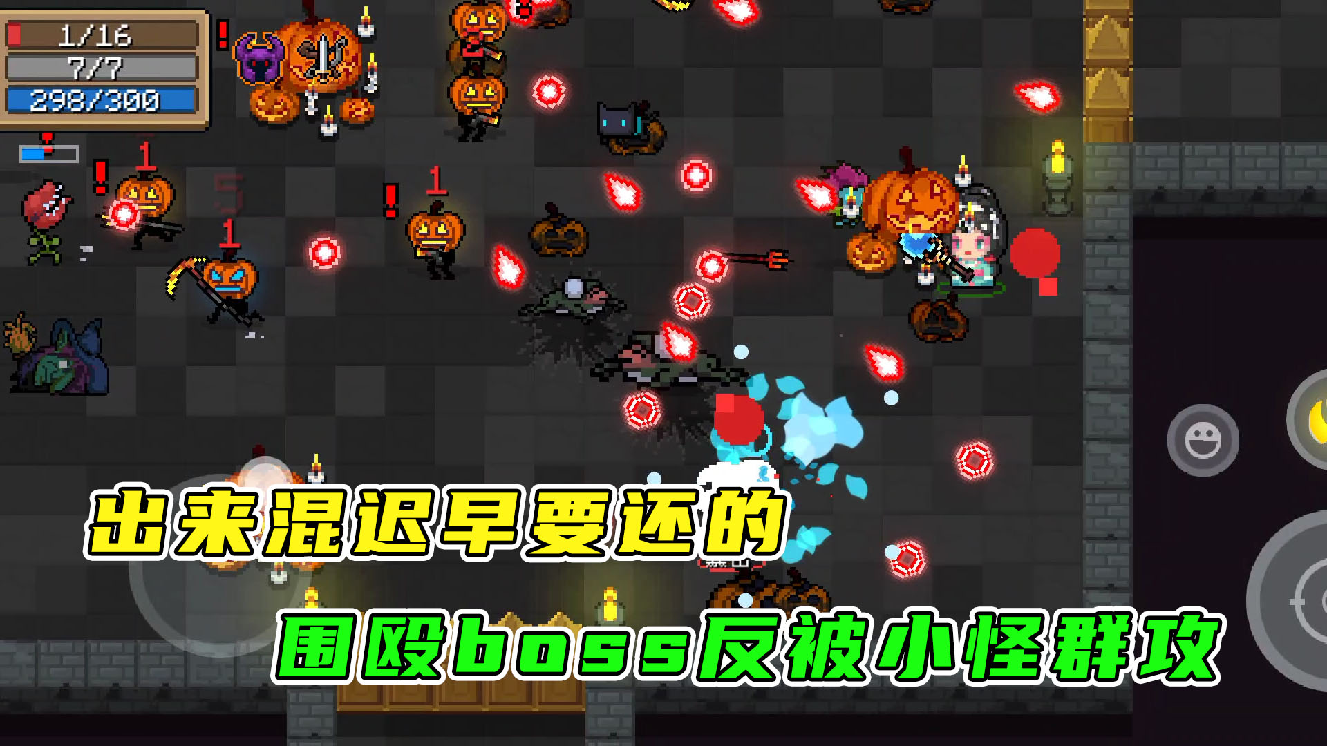 元气骑士：当我在围殴boss的时候，有没有想到最后会被小怪围殴