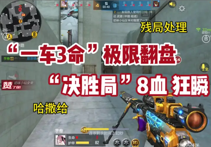 “一车3命”极限翻盘，决胜局8血狂瞬