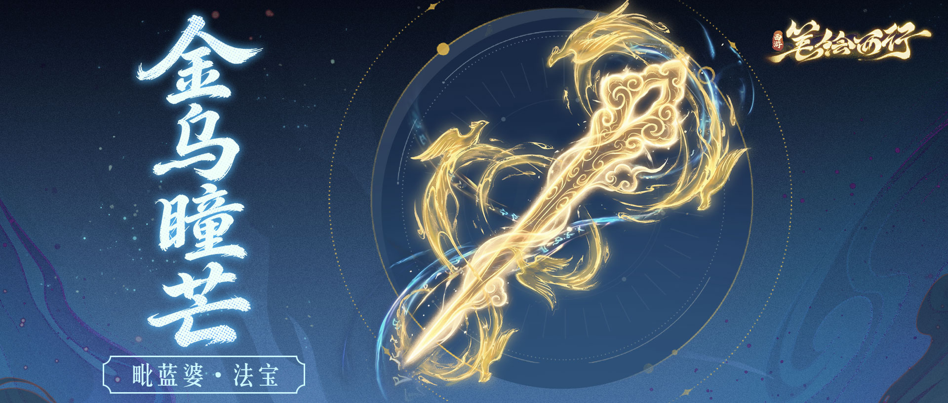 三界寻灵宝|金乌瞳芒