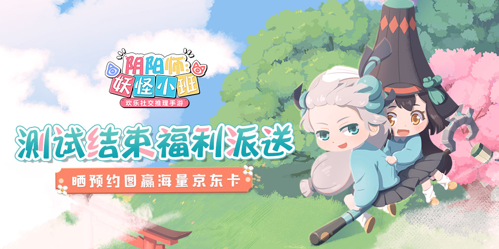 开【有奖互动】预约《阴阳师：妖怪小班》相约未来！
