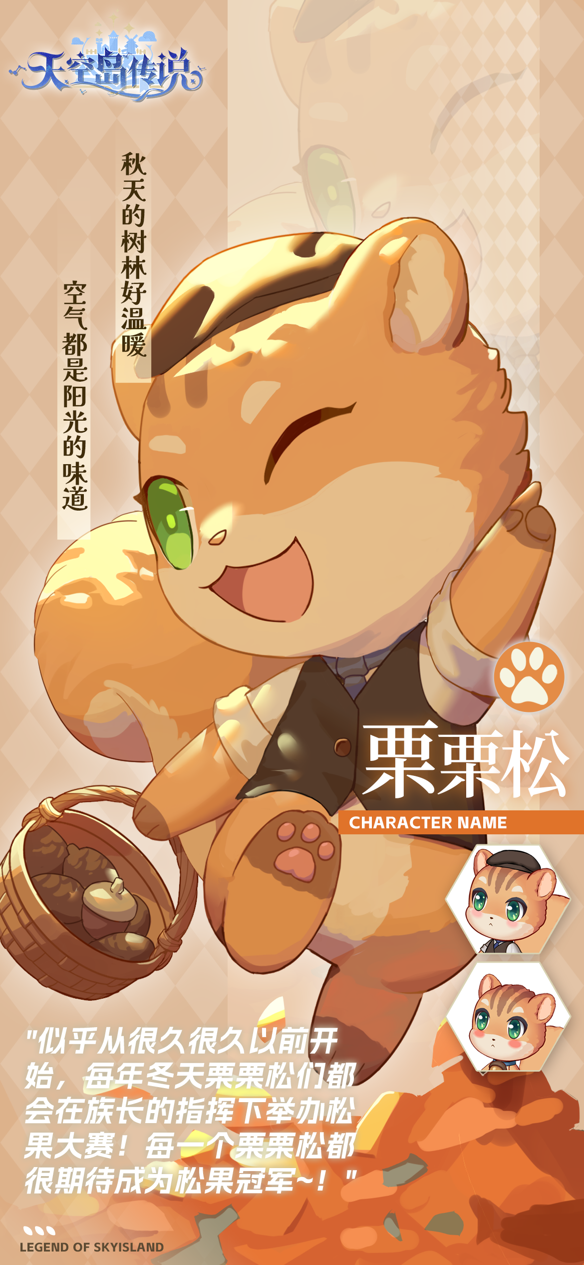 ⭐️天空岛精灵图鉴⭐️丨栗栗松