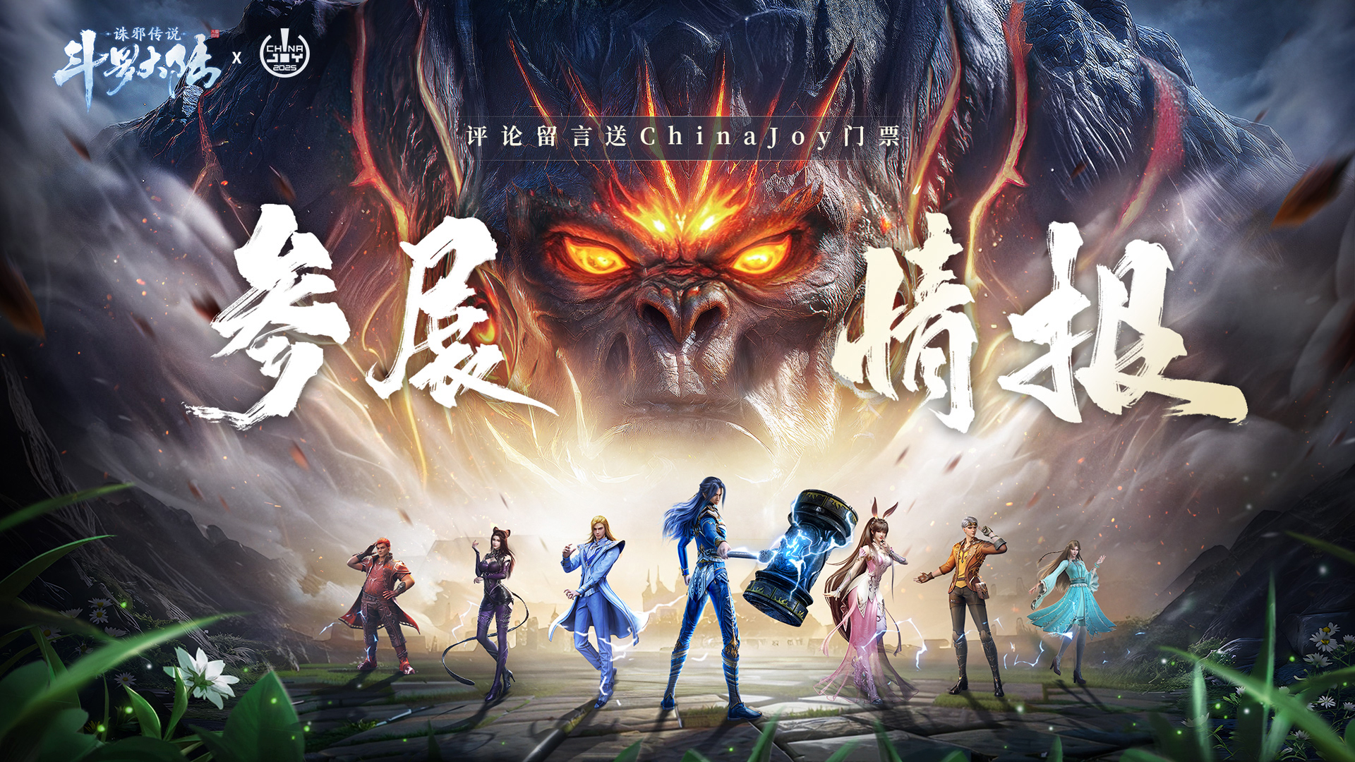 【已开奖】《斗罗大陆：诛邪传说》ChinaJoy参展确认！评论留言抽门票！