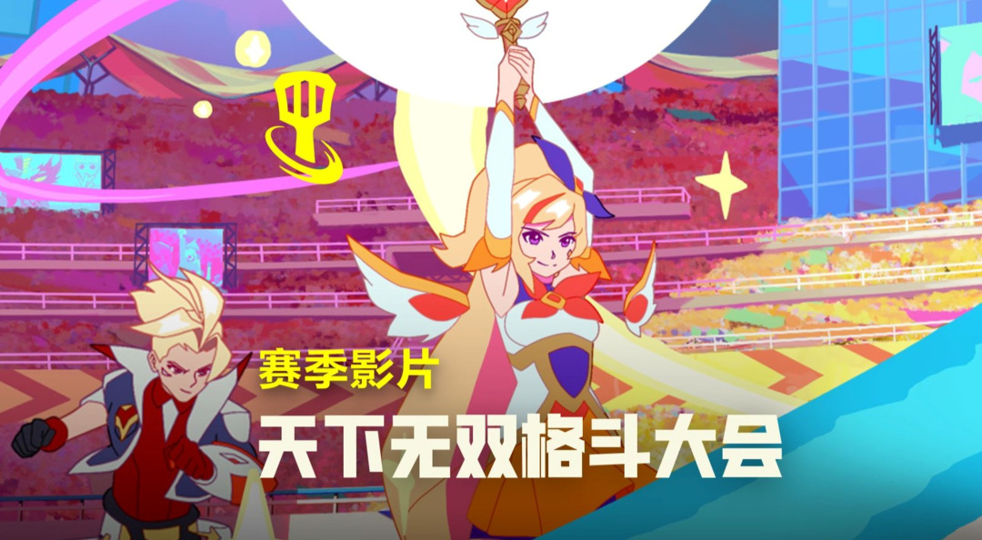 【金铲铲之战】天下无双格斗大会赛季影片