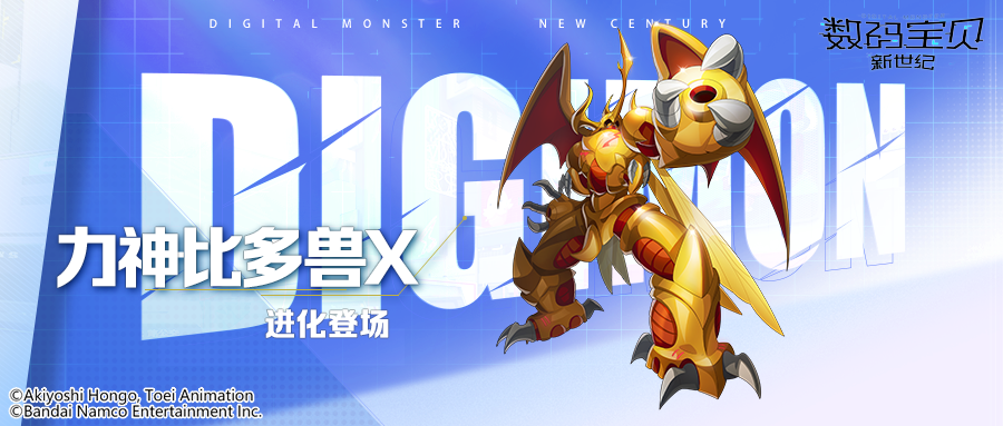 核心召唤丨力神比多兽X即将登场！造成真实伤害，施加麻痹效果！