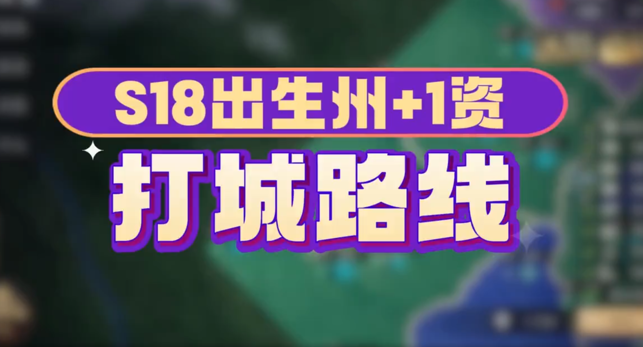 S18出生州和1资打城路线