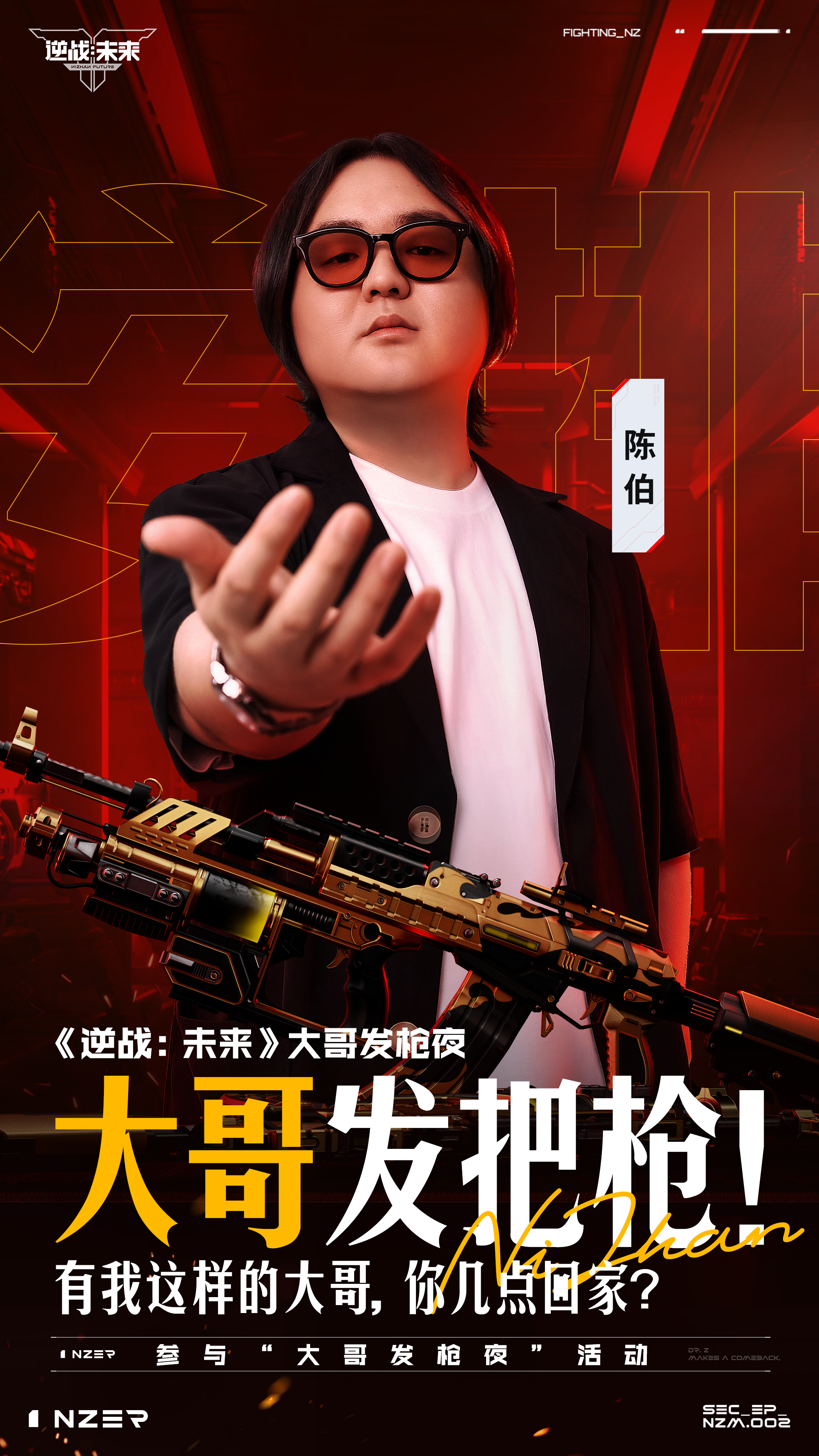 四位顶流大哥来《逆战：未来》亲自给大家“发枪”！