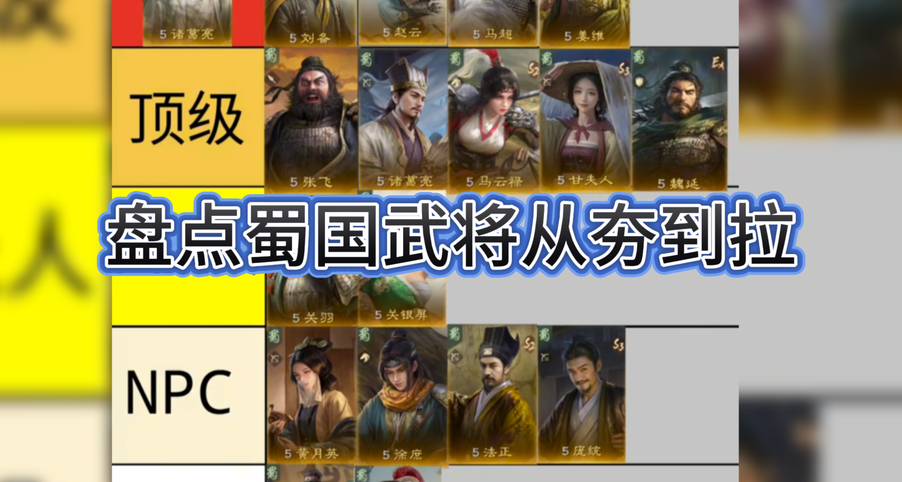 盘点蜀国武将从夯到拉