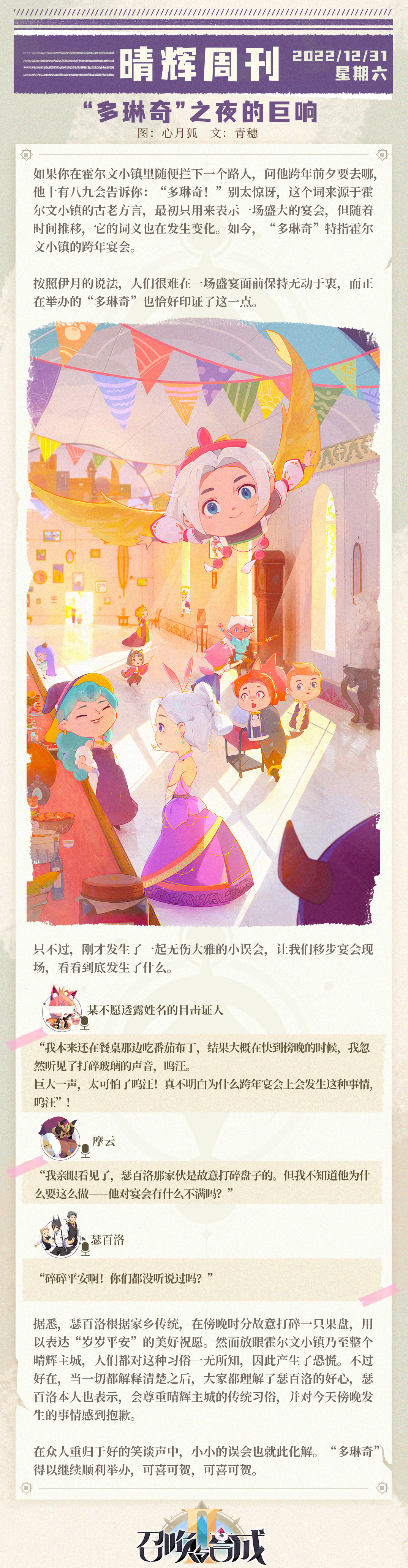 【爱召合】新年快乐！快来看“多琳奇”之夜趣闻，还有惊喜预告！