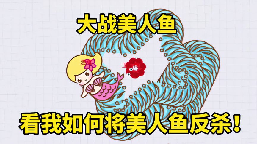 贪吃蛇大作战：被美人鱼包围，看我如何将它反杀！
