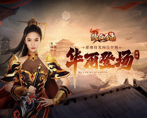 热血合击代言人刘亦菲华丽登场