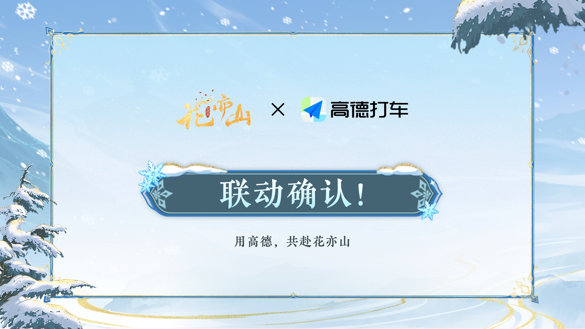 四载偕行共此冬月丨全新联动公开！