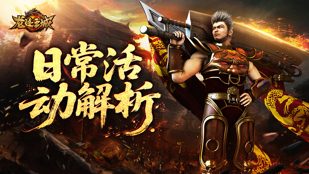【龙迹之城】日常活动解析：狂暴战场/魔界入侵/沙巴克