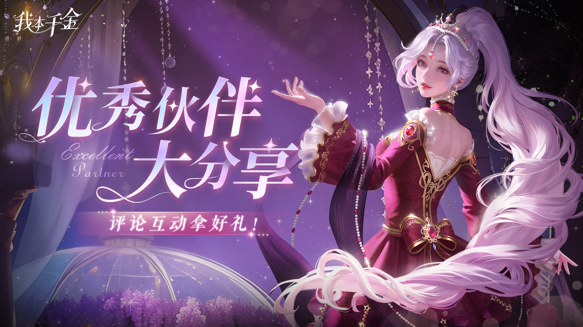 【分享拿好礼】秀出你心中的优秀“伙伴”！