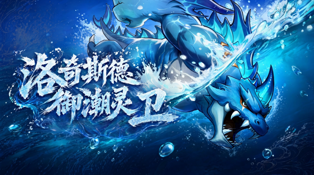 宠物皮肤爆料 | 「洛奇斯德・御潮灵卫」：潮锋覆甲，灵水护阵