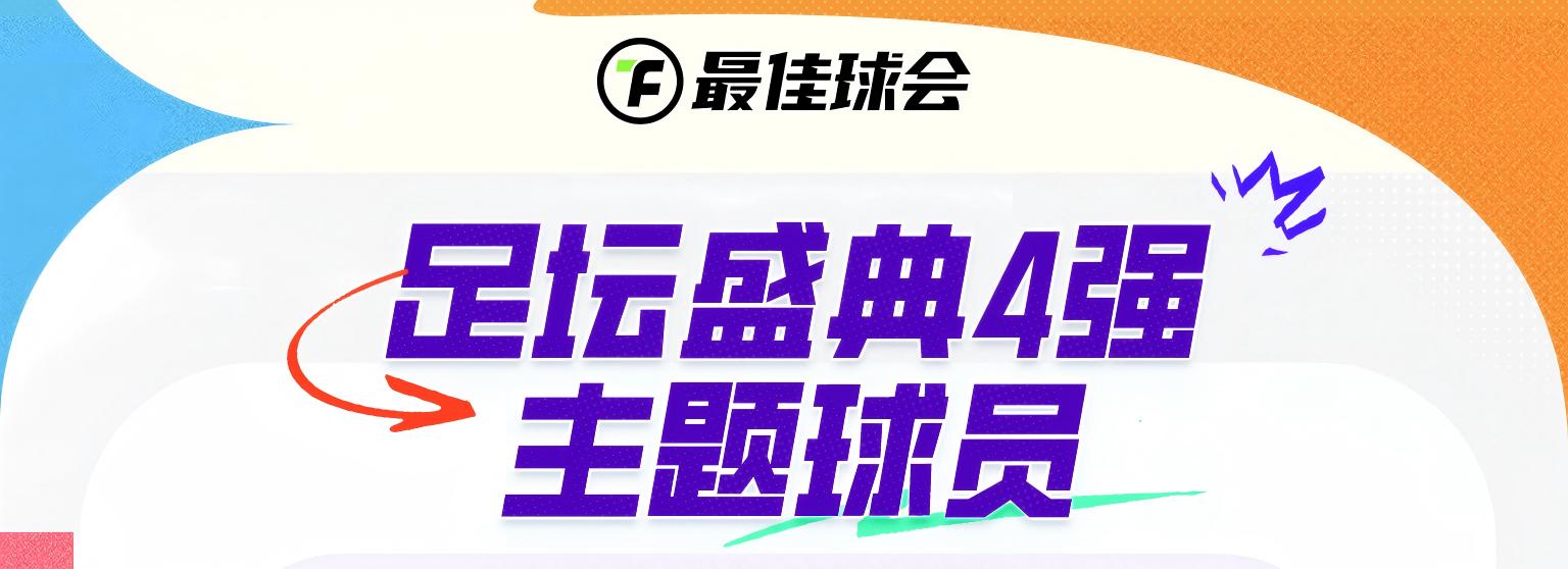 【最佳球会】冲击世界之巅！足坛盛典4强主题球员重磅登场！